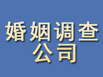 绵竹婚姻调查公司