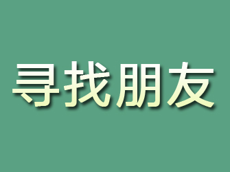 绵竹寻找朋友