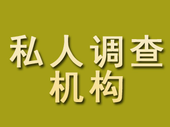 绵竹私人调查机构